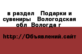  в раздел : Подарки и сувениры . Вологодская обл.,Вологда г.